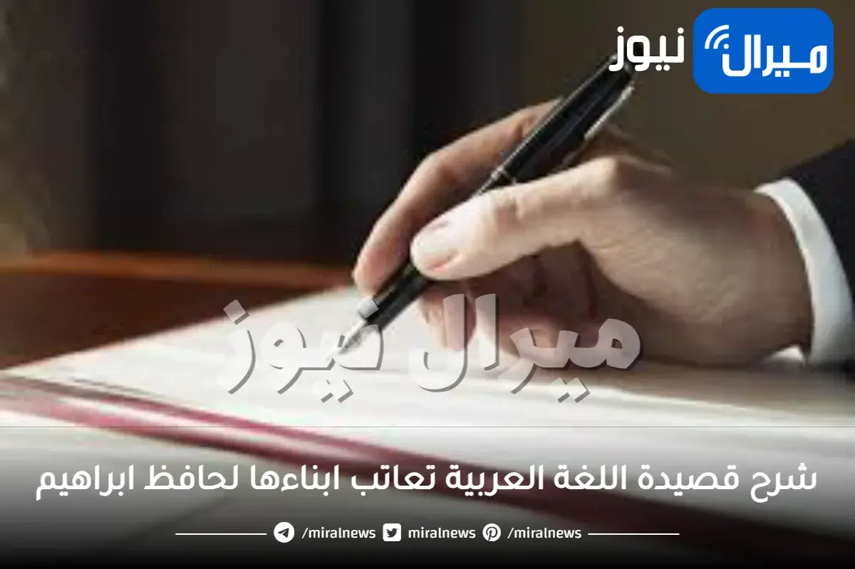 شرح قصيدة اللغة العربية تعاتب ابناءها لحافظ ابراهيم