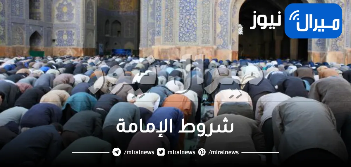 شروط الإمامة