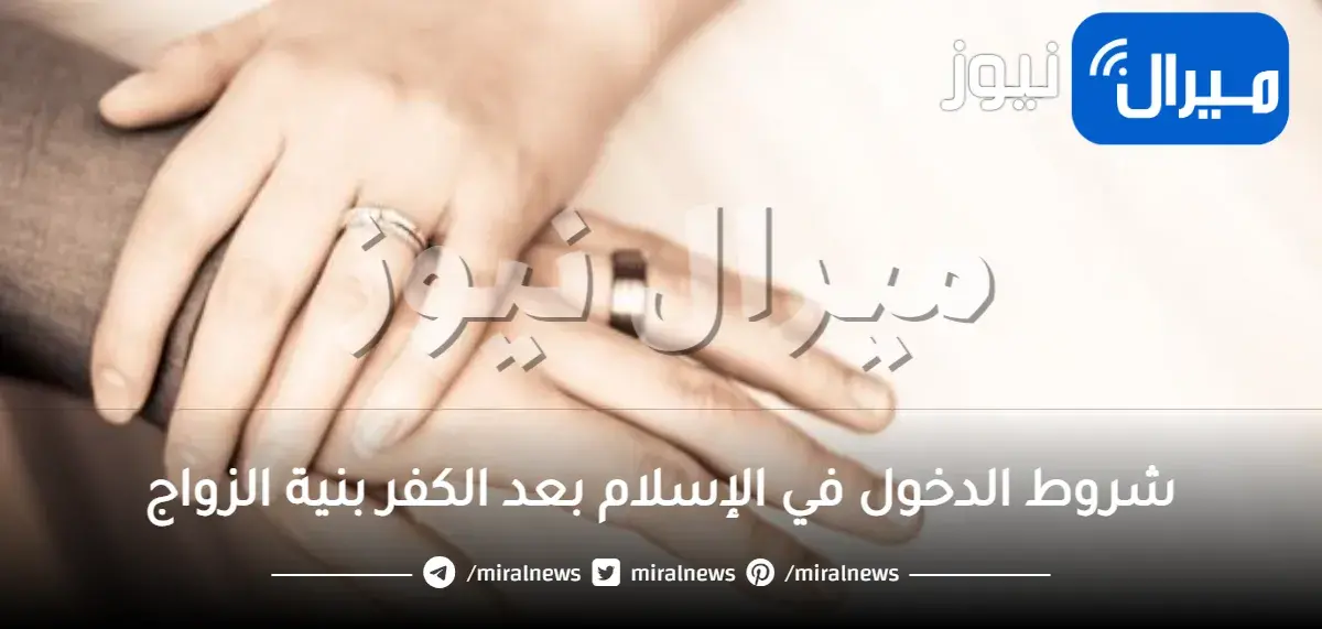 شروط الدخول في الإسلام بعد الكفر بنية الزواج إسلام ويب