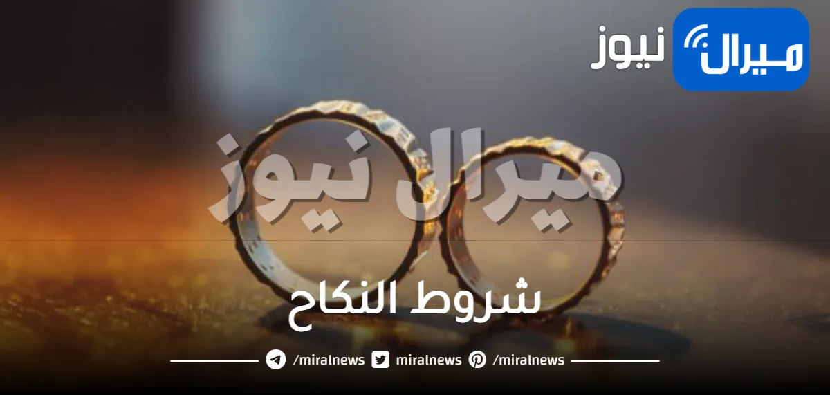 شروط النكاح
