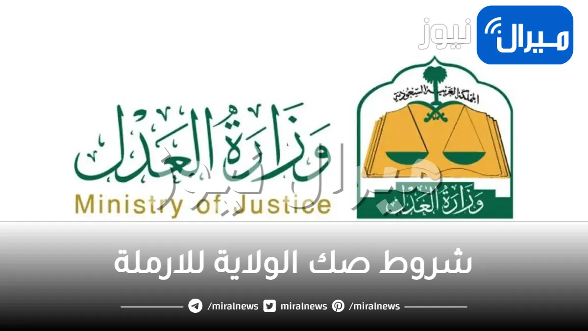 شروط صك الولاية للارملة