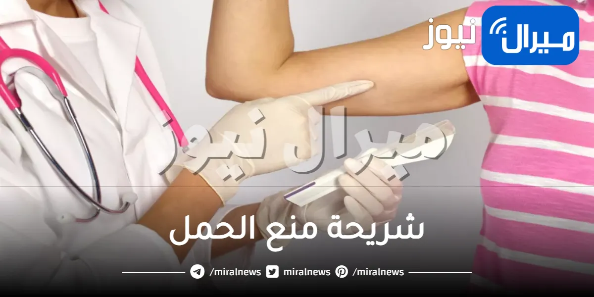 شريحة منع الحمل