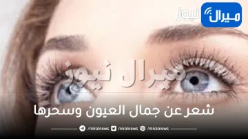 شعر عن جمال العيون وسحرها