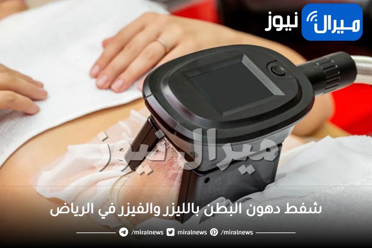 شفط دهون البطن بالليزر والفيزر في الرياض