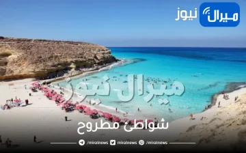 شواطئ مطروح المجانية والمفتوحة