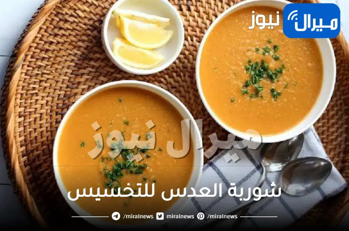 شوربة العدس للتخسيس