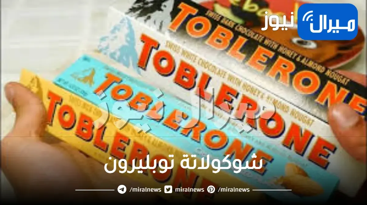 شوكولاتة توبليرون