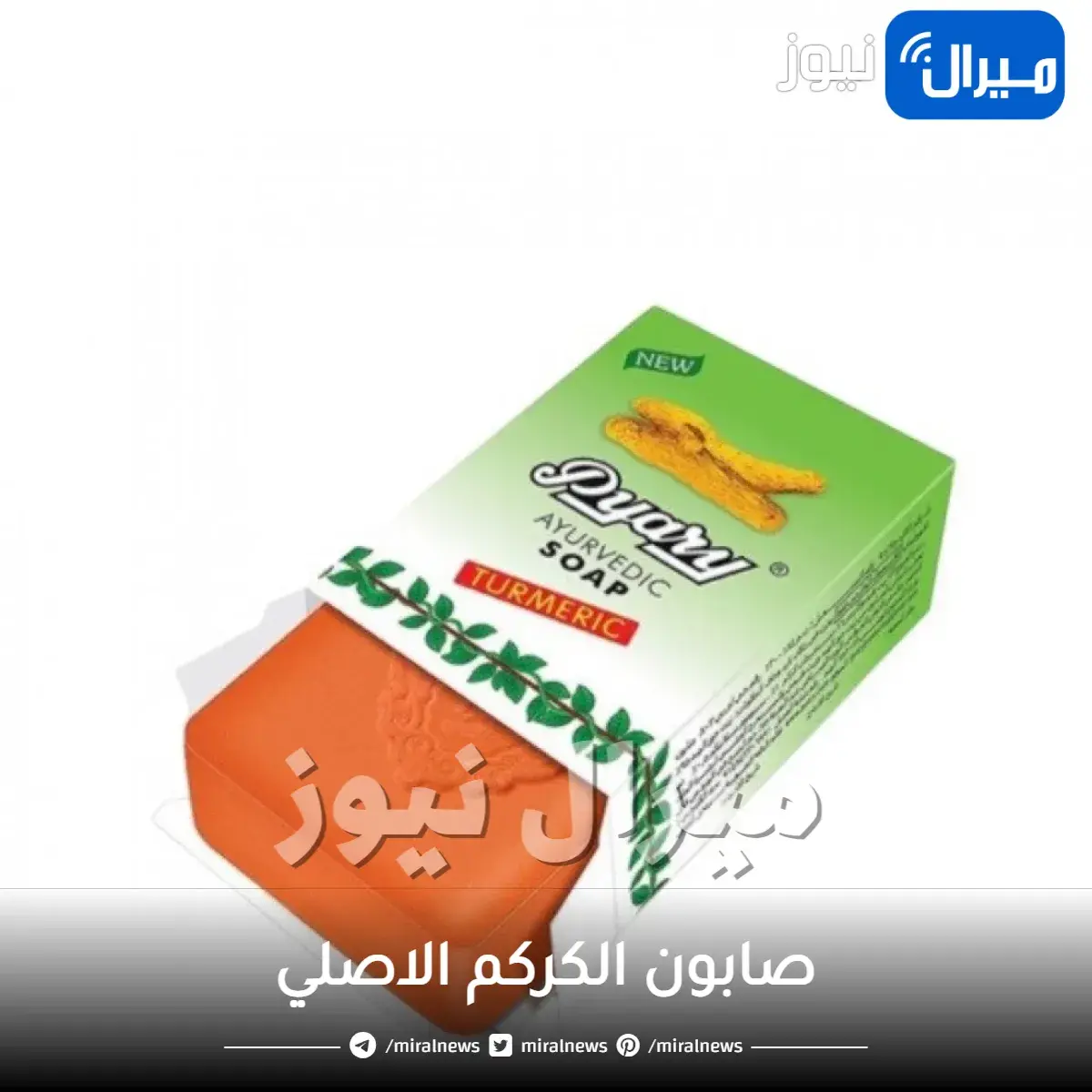 صابون الكركم الاصلي