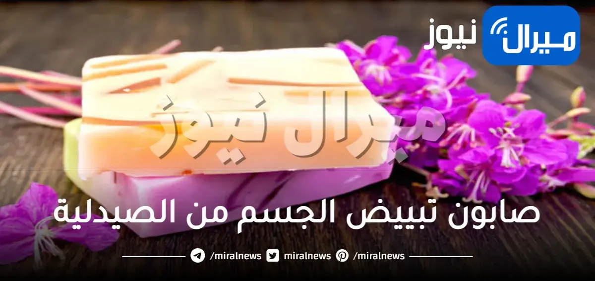 صابون تبييض الجسم من الصيدلية لبشرة نقية بدون حبوب والتهابات
