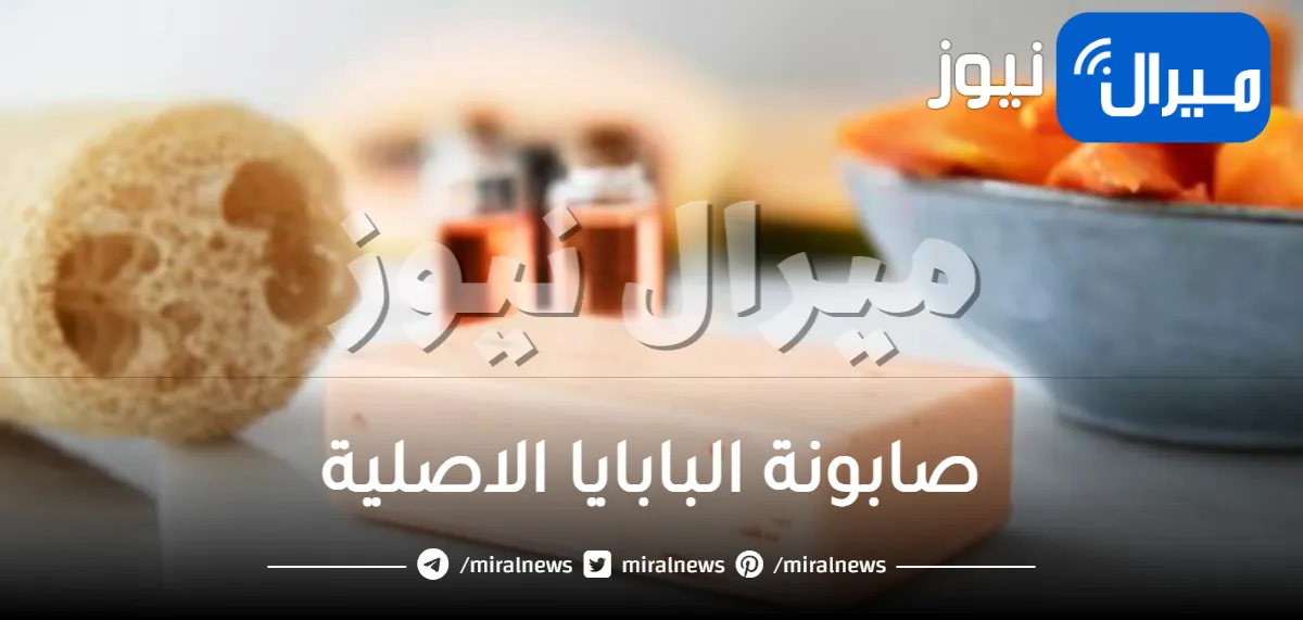 صابونة البابايا الاصلية للتبييض وتنظيف البشرة