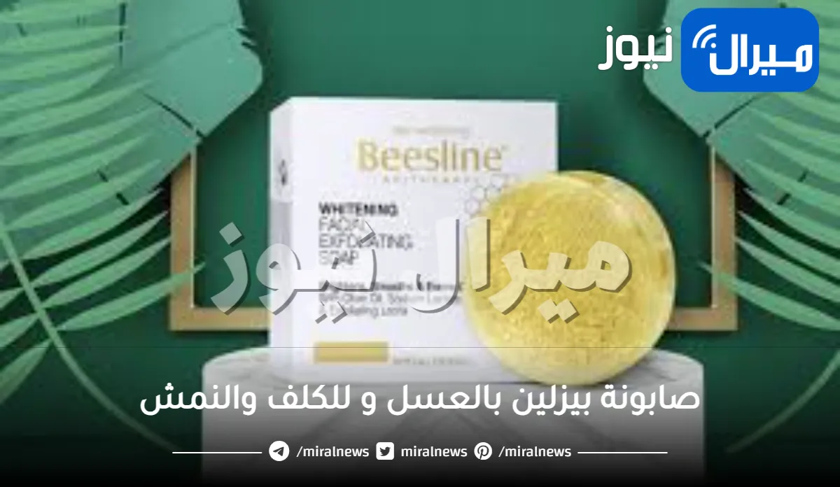 صابونة بيزلين بالعسل و للكلف والنمش