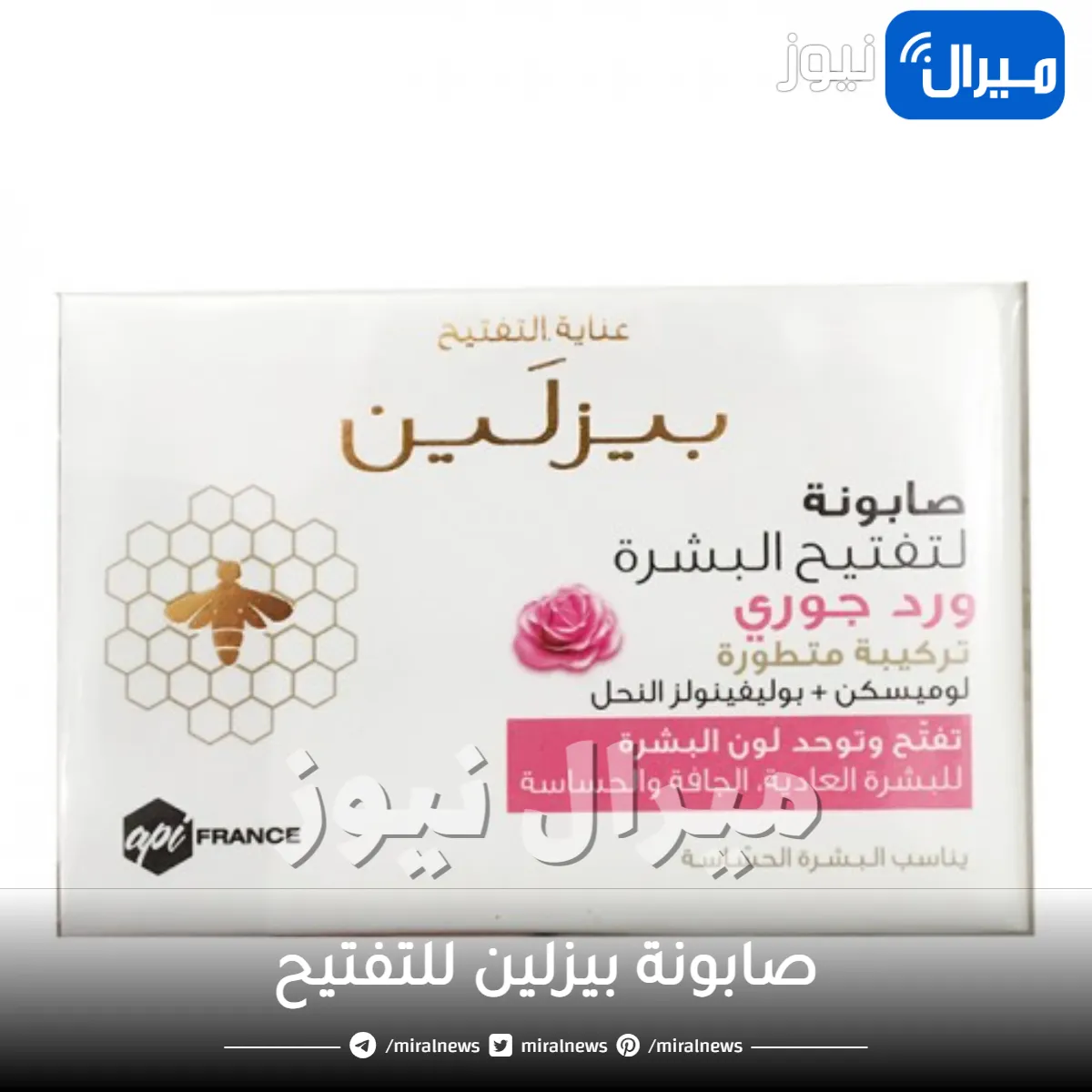 صابونة بيزلين للتفتيح والمناطق الحساسة وحب الشباب beesline