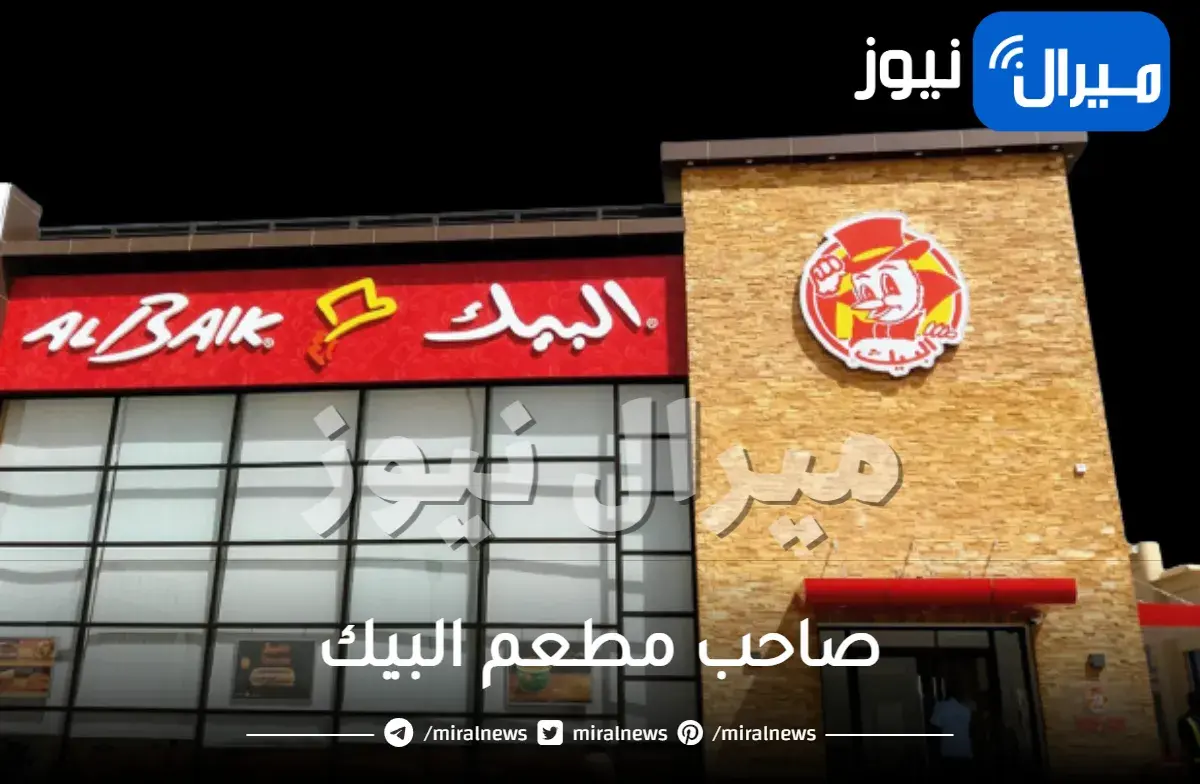 صاحب مطعم البيك