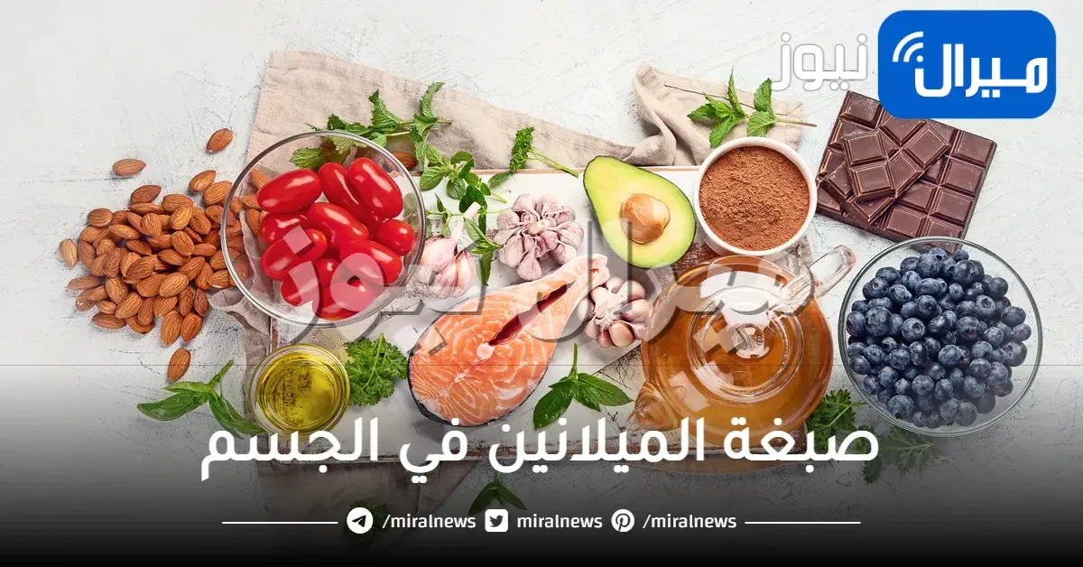 كيفية زيادة صبغة الميلانين في الجسم من خلال الأطعمة المختلفة والفيتامينات