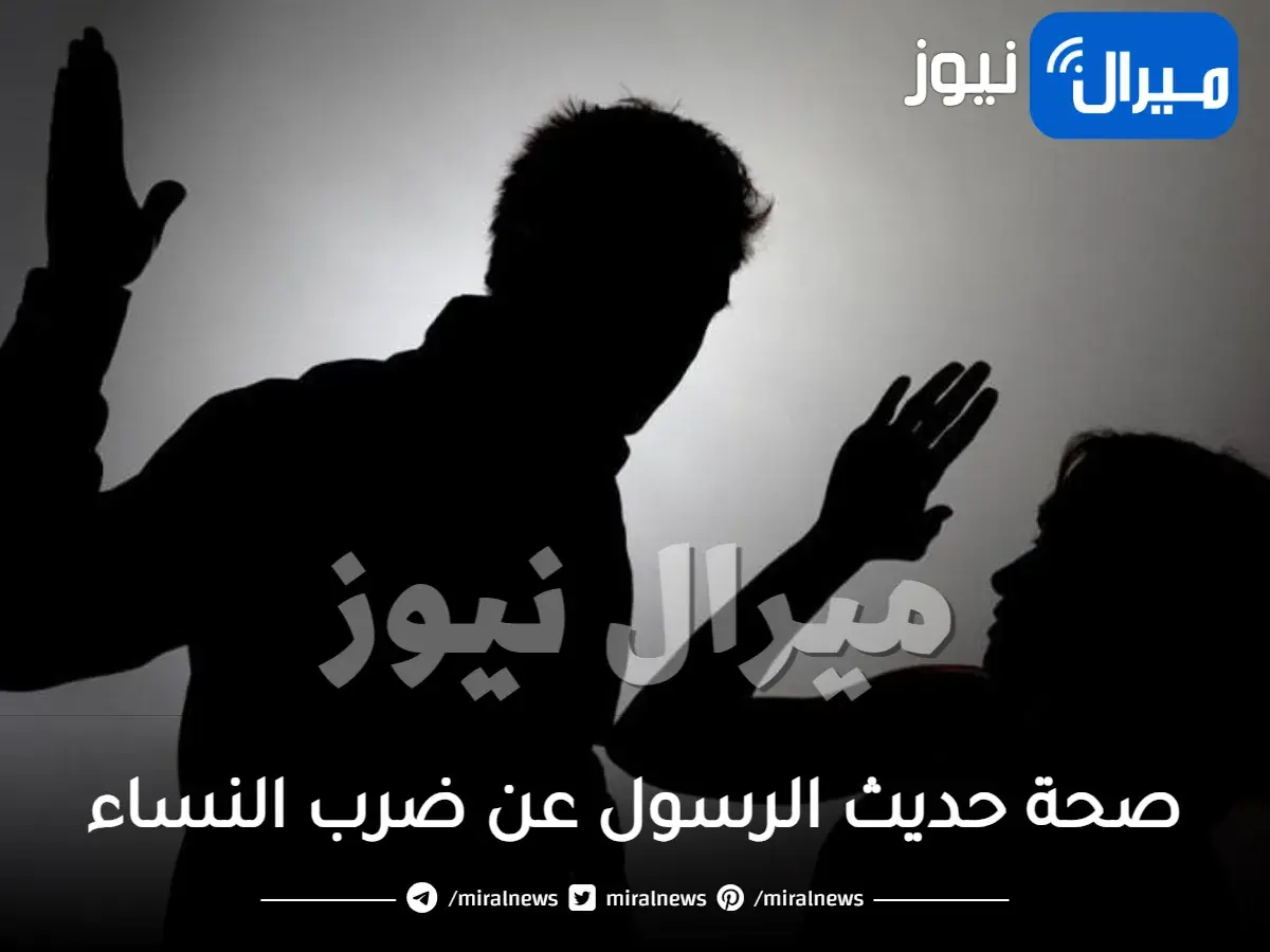 صحة حديث الرسول عن ضرب النساء من راوي الحديث وما هو سنده