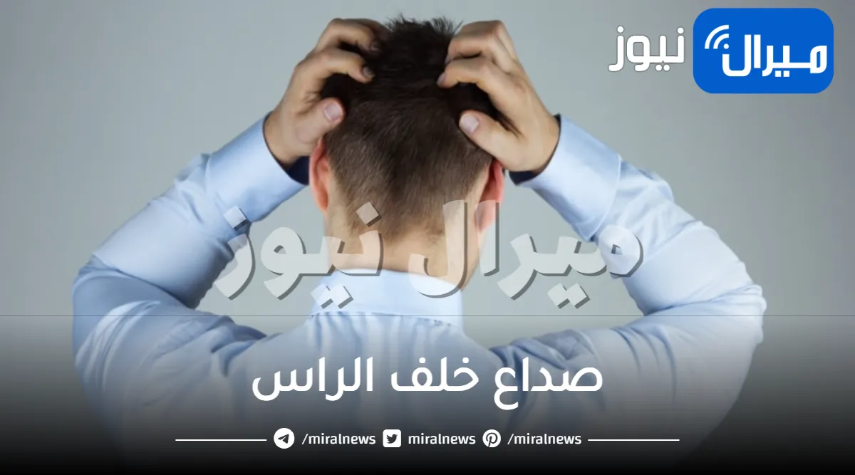 صداع خلف الراس