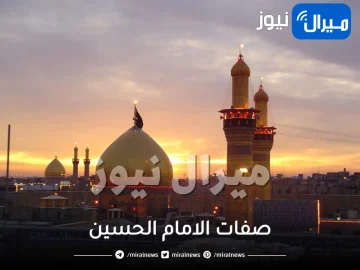 ما هي صفات الامام الحسين الأخلاقية والجسدية