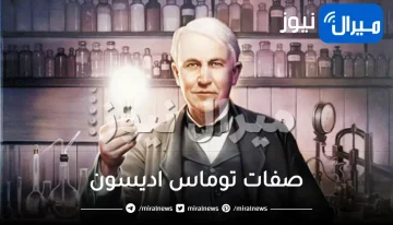ما هي صفات توماس اديسون مخترع الكهرباء