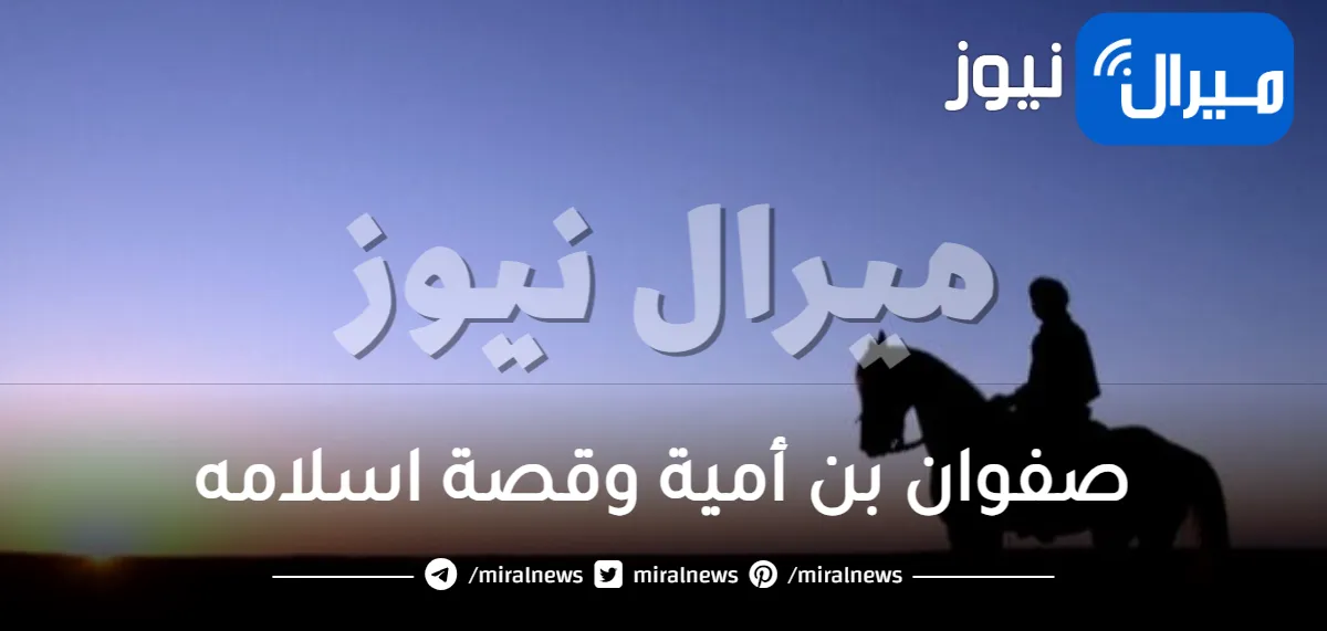 صفوان بن أمية وقصة اسلامه