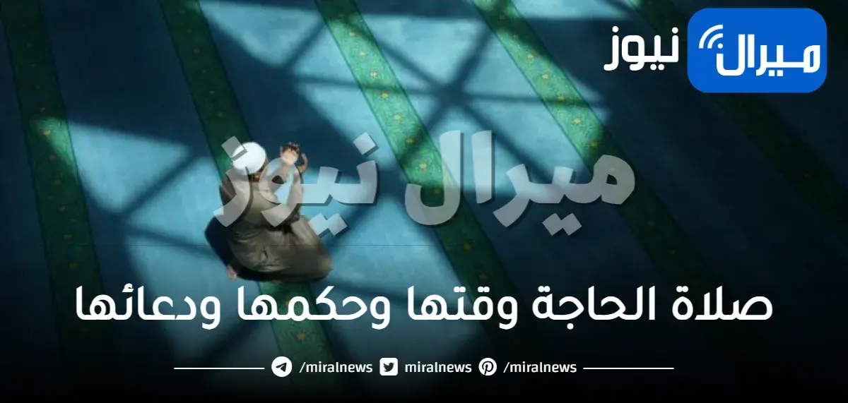 صلاة الحاجة وقتها وحكمها ودعائها
