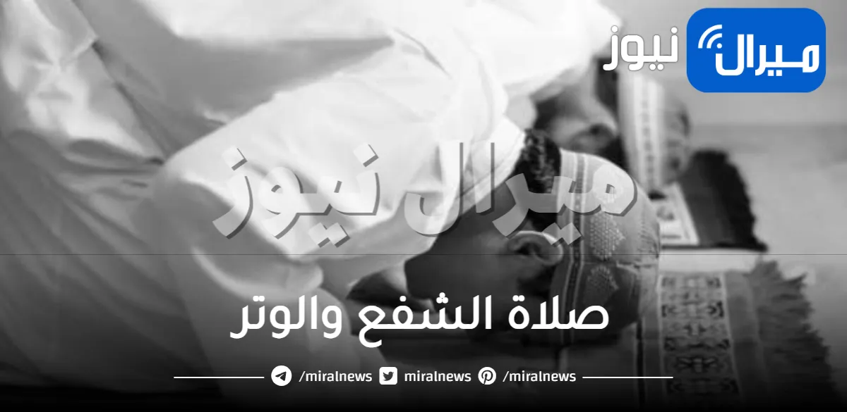 صلاة الشفع والوتر