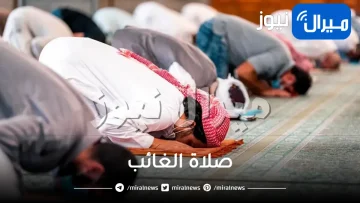 صلاة الغائب ووقتها وشروطها وحكمها