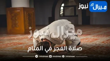 صلاة الفجر في المنام للعزباء والمطلقة
