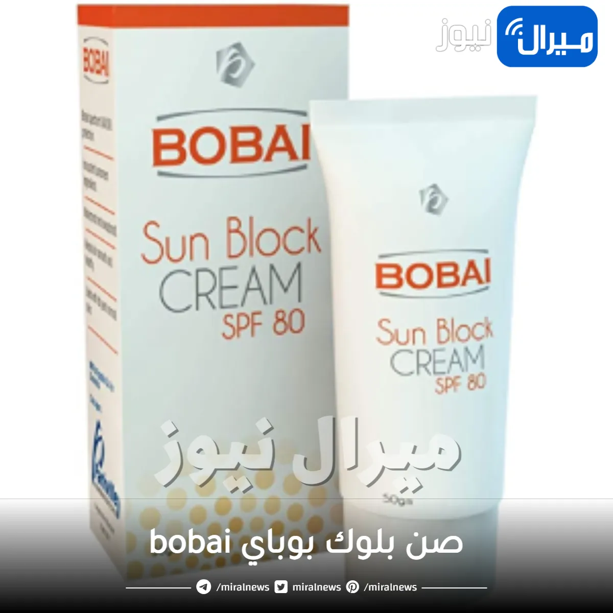 سعر ومميزات صن بلوك بوباي bobai للبشرة الدهنية