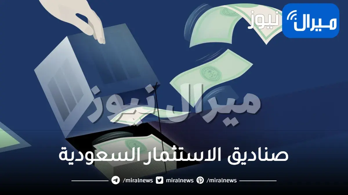 صناديق الاستثمار السعودية