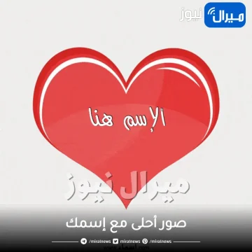 صور أحلى مع إسمك