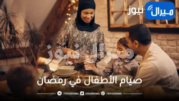 صيام الأطفال في رمضان