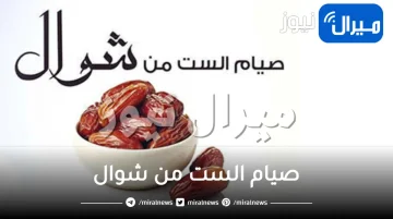 حكم صيام الست من شوال .. وفضل صيامها