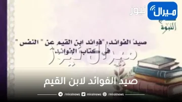 صيد الفوائد لابن القيم