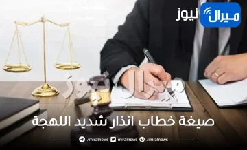 صيغة خطاب انذار شديد اللهجة