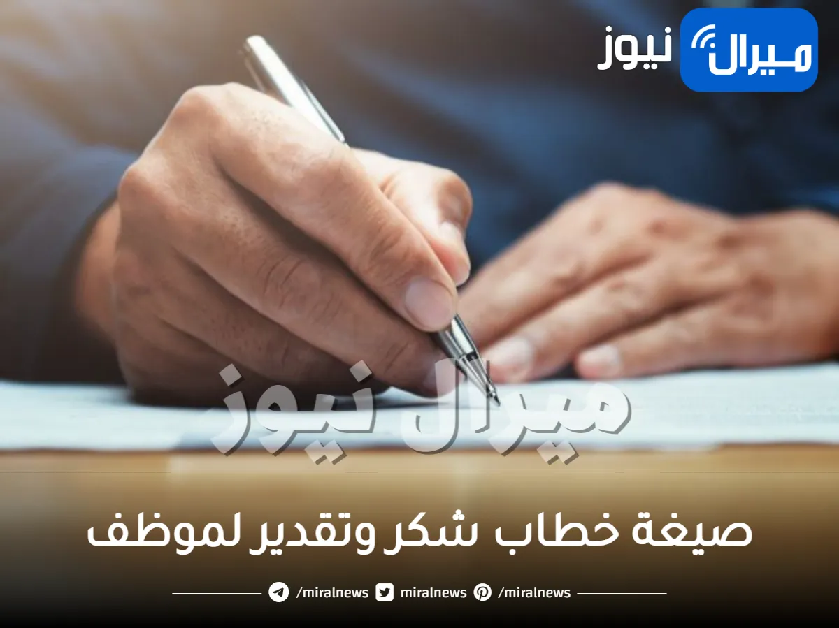 صيغة خطاب شكر وتقدير لموظف