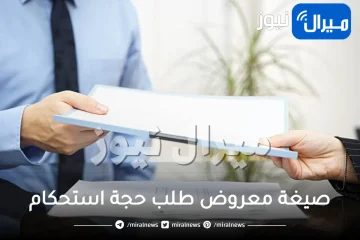 صيغة معروض طلب حجة استحكام