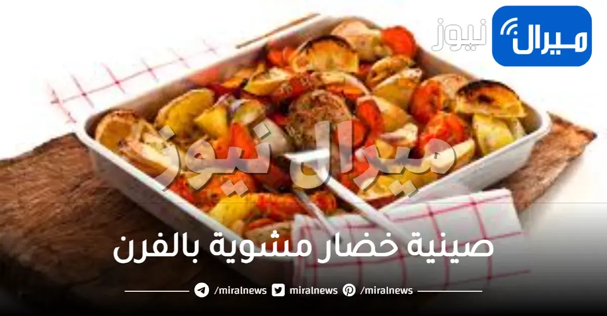 صينية خضار مشوية بالفرن