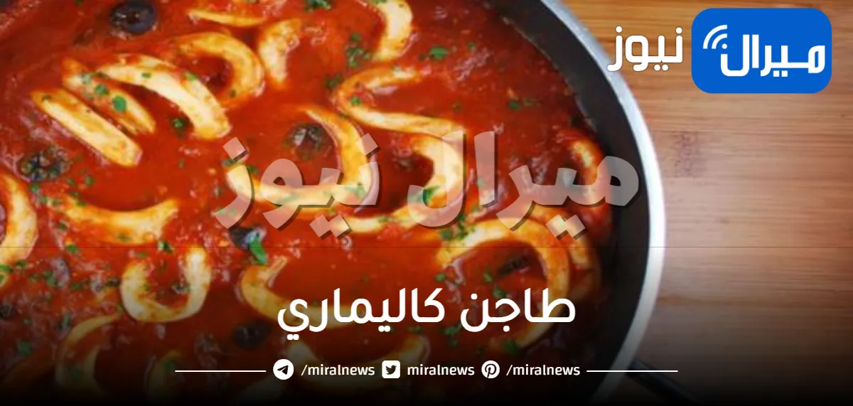 طاجن كاليماري
