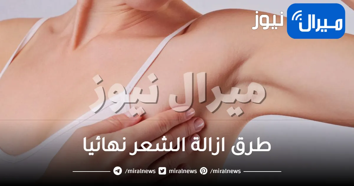 14 وصفة لازالة الشعر نهائيا