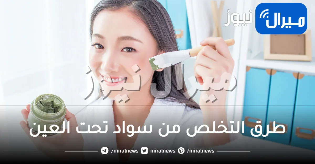 7 طرق للتخلص من سواد تحت العين قبل النوم