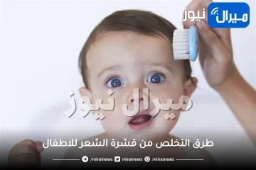 علاج قشرة الشعر للاطفال