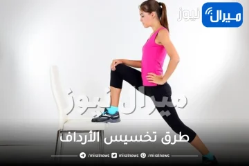 كيفية تخسيس الأرداف