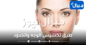 طرق تخسيس الوجه والخدود