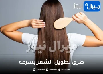 ماهي أفضل الطرق لتطويل الشعر بسرعه