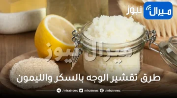 تقشير الوجه بالسكر والليمون