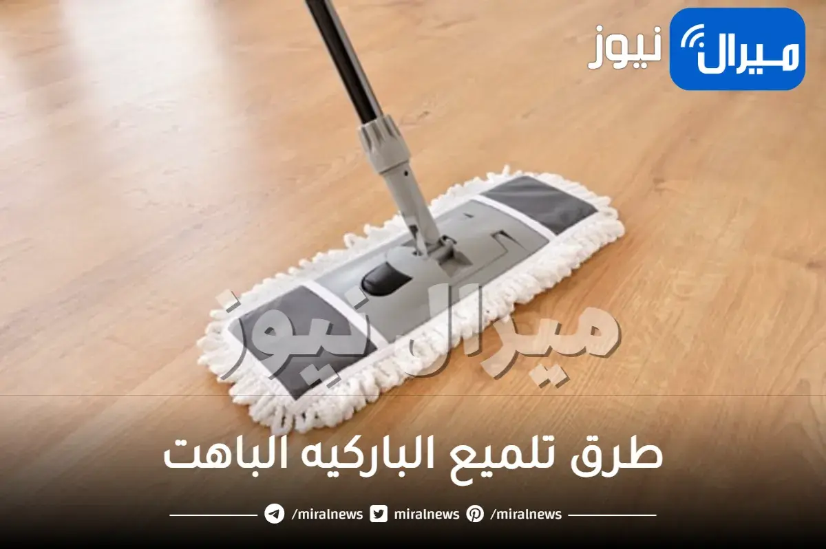 طرق تلميع الباركيه الباهت ونصائح هامة للمحافظة عليه