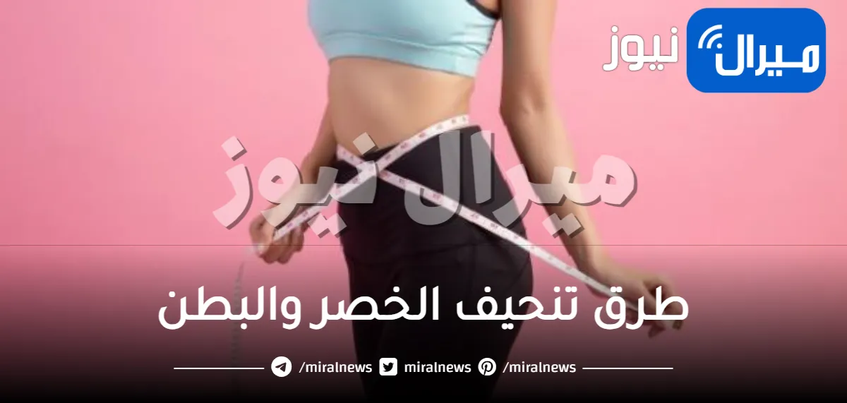 طرق تنحيف الخصر والبطن