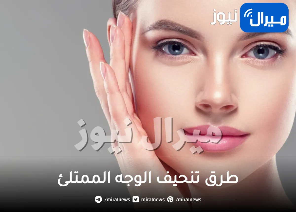 طرق تنحيف الوجه الممتلئ