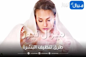 طرق تنظيف البشرة في المنزل بإستخدام البخار والخلطات الطبيعية المرطبة