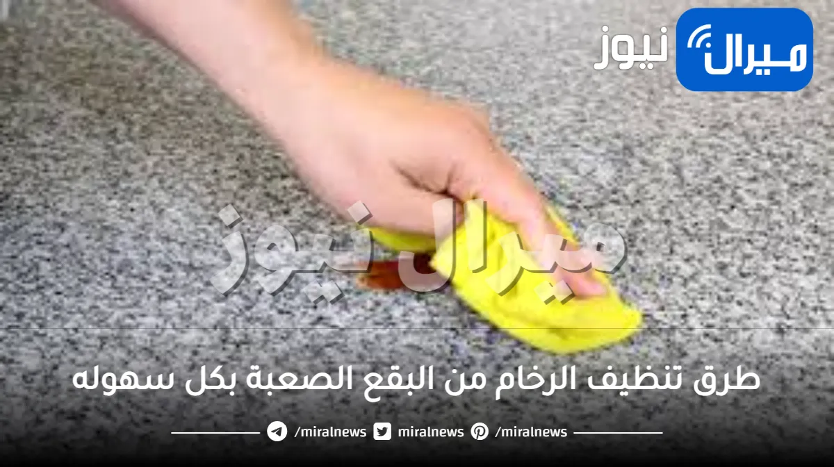 طرق تنظيف الرخام من البقع الصعبة بكل سهوله